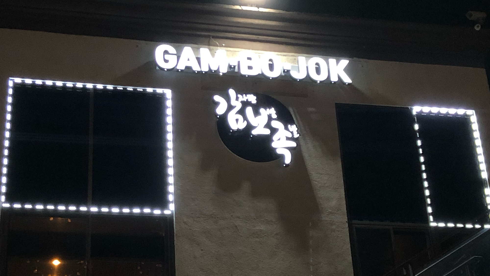 GamBoJok | 감자탕 보쌈 족발