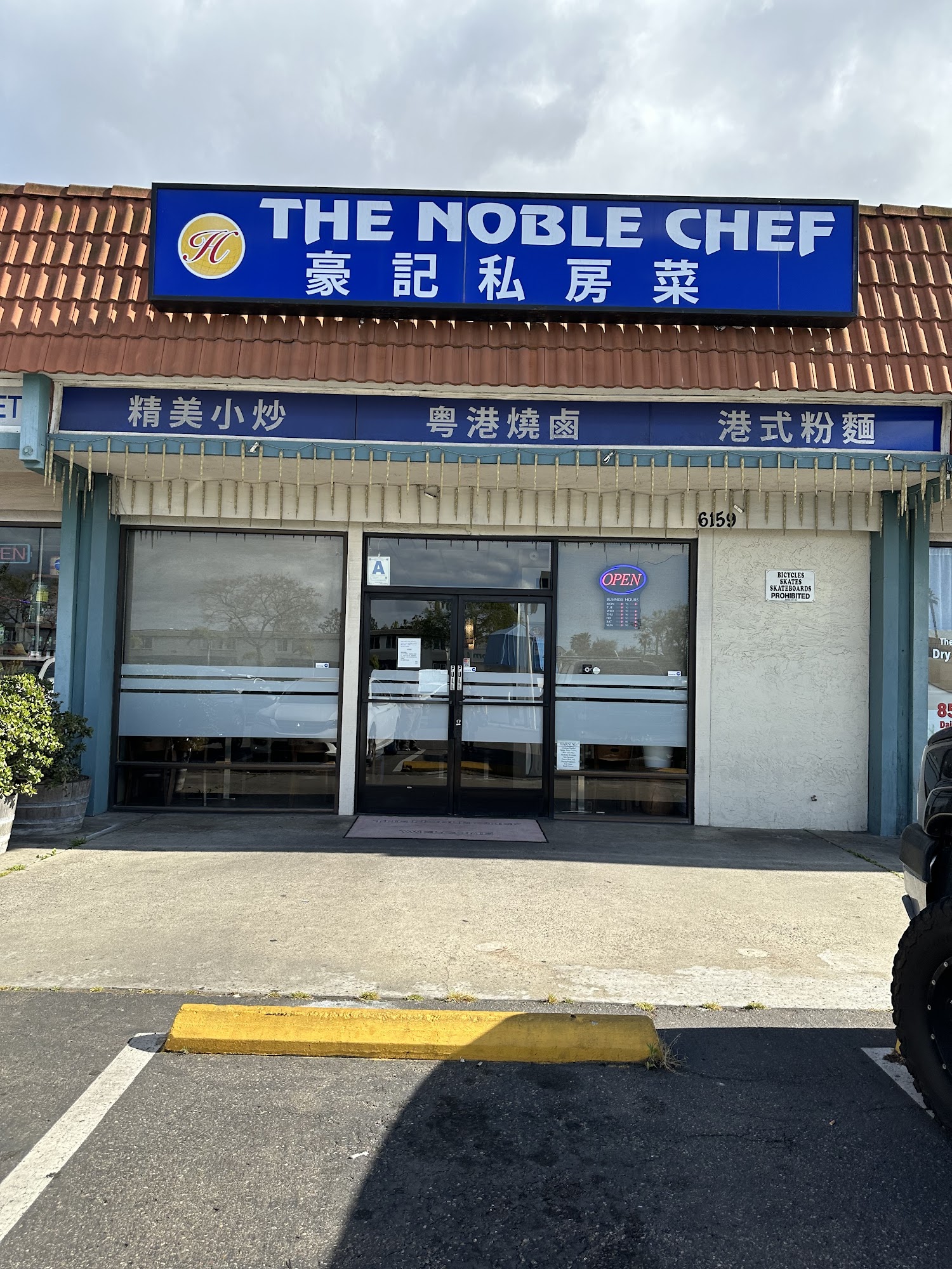 The Noble Chef (豪記)