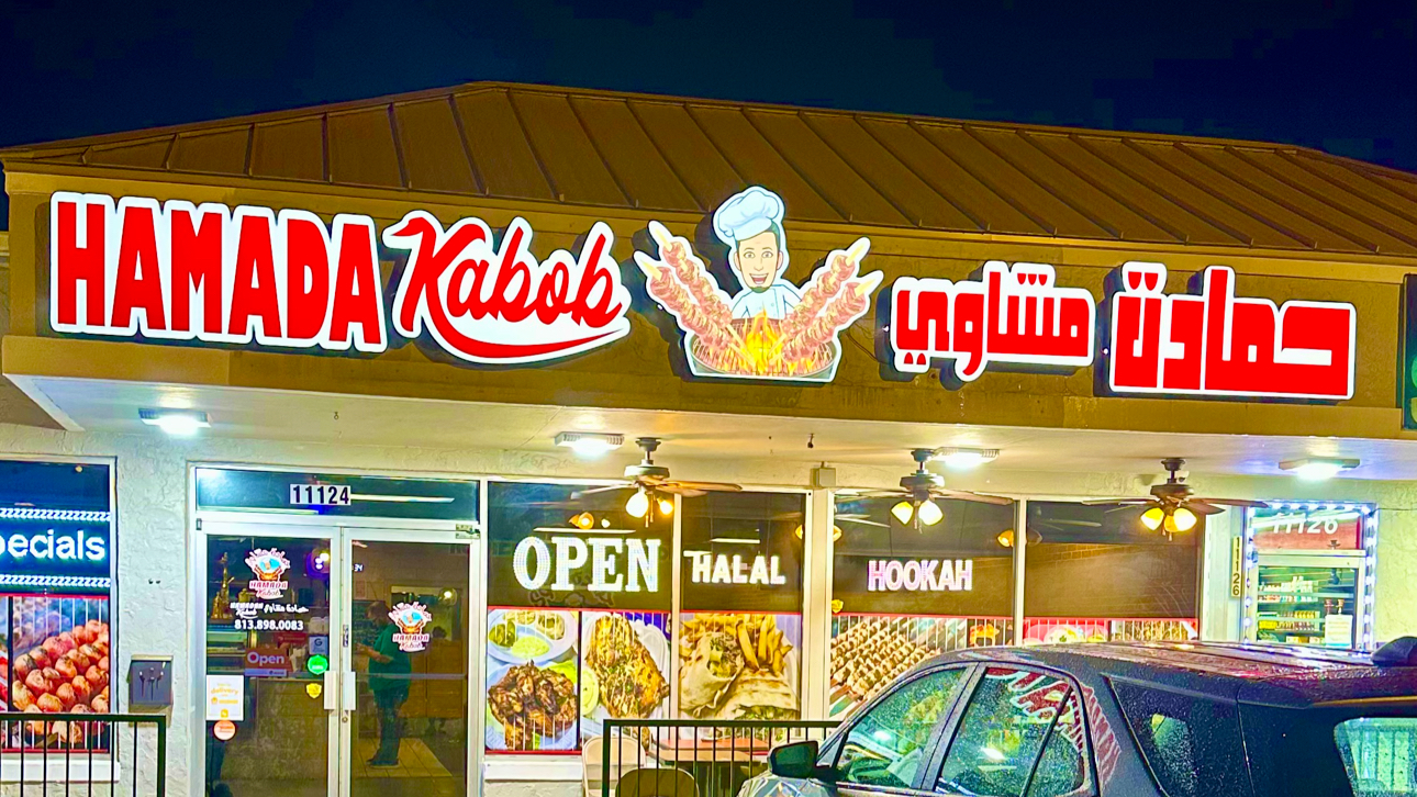 Hamada kabob حمادة مشاوي