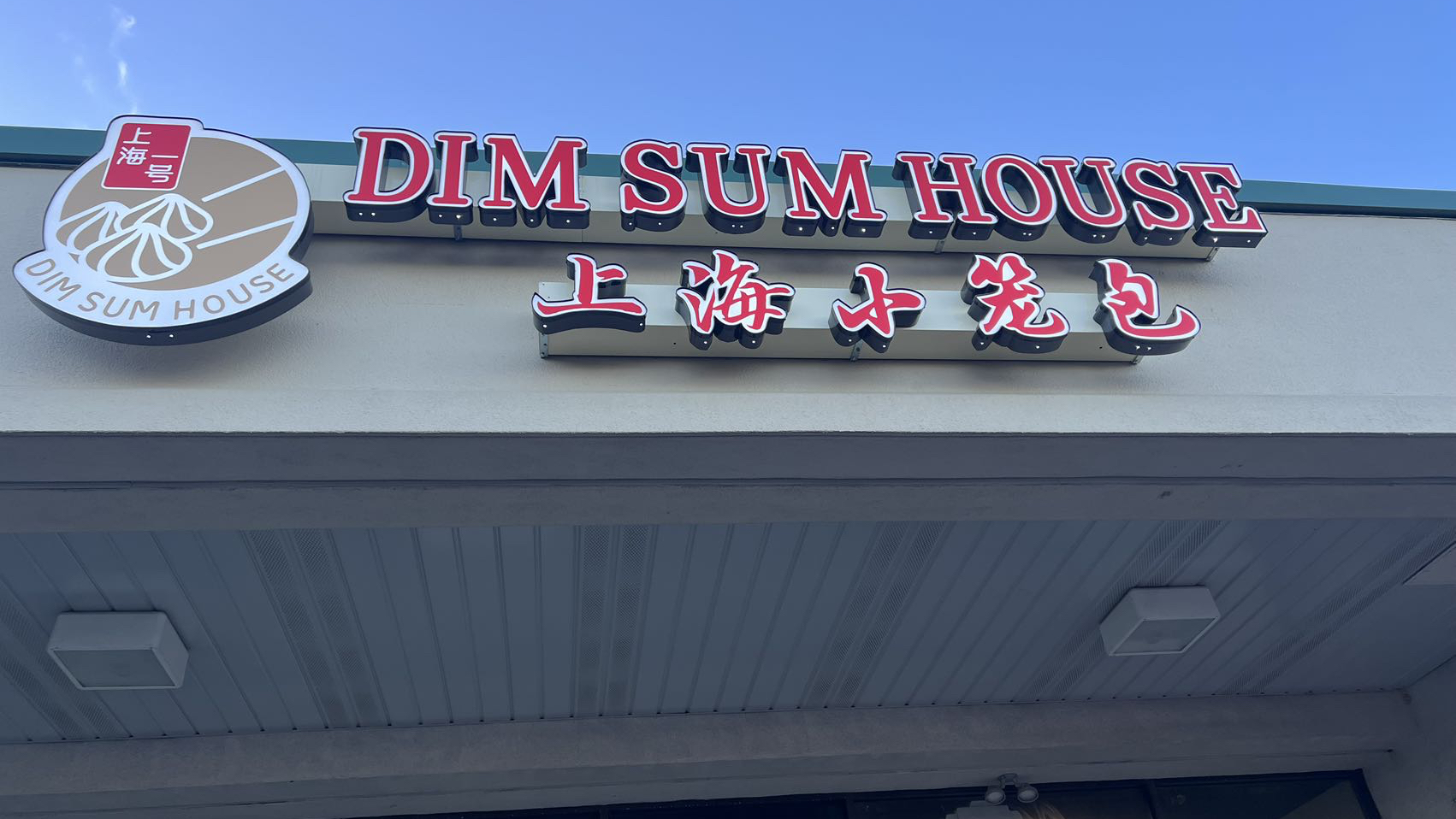 Dim Sum House 上海一号