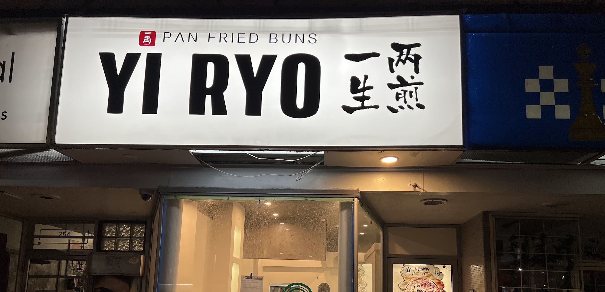 YI RYO pan fried buns 一两生煎